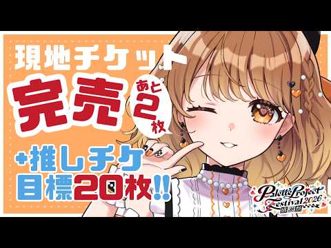 ✧︎*.〖 きてきてきて💗 〗歌って踊るバーチャルアイドルのライブ、興味ありますか?パレプロ感謝祭2026直前!⋆꙳〖#暁月クララ┊︎#パレプロ〗