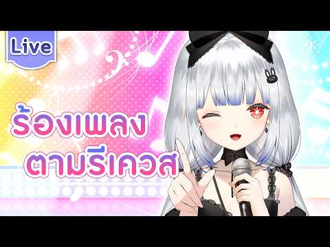 ร้องเพลงตามที่รีเควสมา