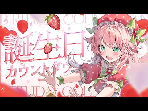 【 お誕生日カウントダウン! 】一緒にお祝いしてほしいな!🌟#こはるならいぶ  #恋白るな  #歌枠 #karaoke