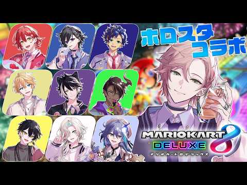 【マリオカート8DX】最終滑走【律可/ホロスターズ】#ホロスタ無敵マリカ