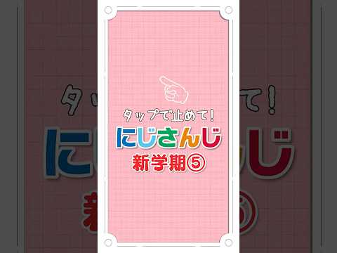 【新学期】もしもにじさんじライバーが先生だったら⁉オリジナルルーレット第5弾!【タップで止めてにじさんじ】 #にじさんじ #にじ公式切り抜き 【にじさんじ公式切り抜きチャンネル】