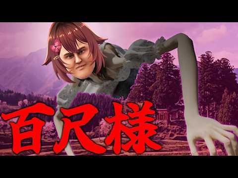 30mの巨大すぎる『百尺様』からひたすら逃げるホラーゲームやります
