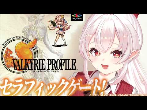 【ヴァルキリープロファイル/PS版】セラフィックゲートに挑むぞ~~!【占都ちえる/Valkyrie Profile】