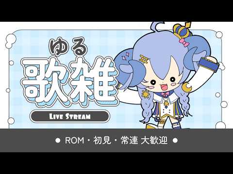 【歌枠/Karaoke】歌唱力向上委員会 -  喉の調子と相談しながら歌雑談 編 -【占い師VTuber 星影ラピス】