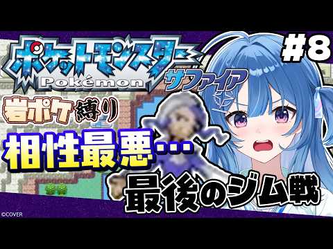 【ポケモンサファイア #8】岩ポケ縛り!ロック団りらら、カイオーガを倒す⁉️😭そして、最後のジムへ・・・☔🪨🪨🪨#琉海垣りらら #りららだいびんぐ