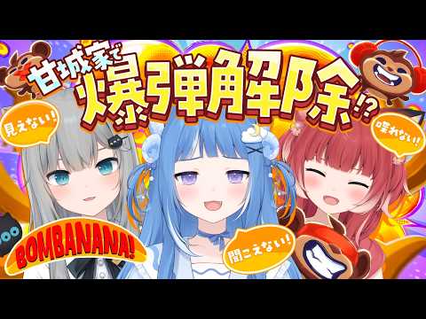 【BOMBANANA!】見ざる・聞かざる・言わざるで爆弾解除!💣💥with甘城家【海月雲ろあ/ 赤見かるび/ 甘城なつき】