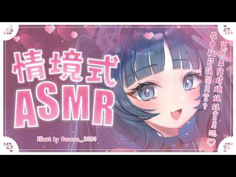【情境式ASMR】在中秋節誤闖月宮?留下來陪嫦娥姐姐賞月吧♡【甘い囁き/両耳吐息/耳かき/耳ふー/耳はむ/マッサージ/Relaxing/Healing】#3dio|祈Iruni