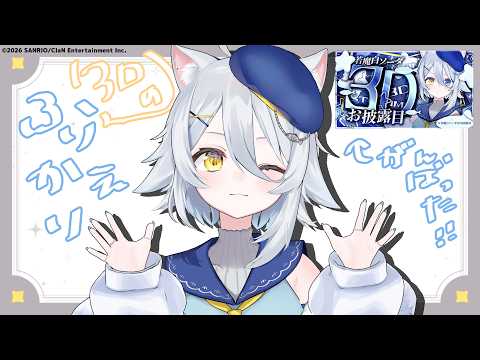 【#雑談 】3Dお披露目ありがとう🥳‼️【若魔白ソーダ/にゃんたじあ】