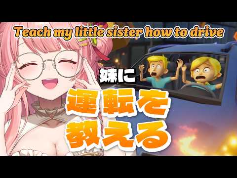 妹に運転を教える┊免許あり安心!とっても優しいお姉さんによる運転指導【森野めるん┆Vtuber┆#MerunLIVE 】