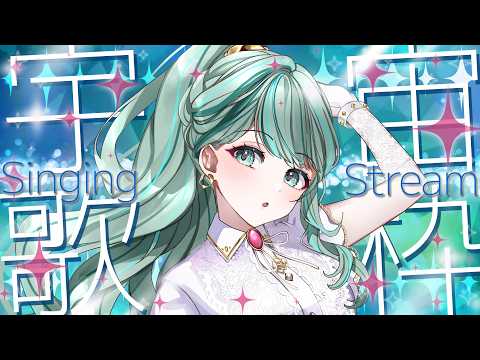 ⋮ #歌枠 No.119 ⋮ 宇宙テーマのセトリで壮大な愛を貴方に🌌初見さん大歓迎✧ #NEPHLA #Singing