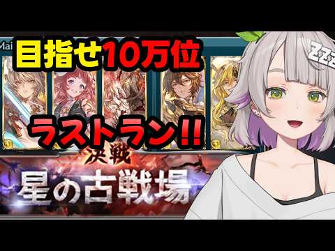 【グランブルーファンタジー / 周回 /12周年 】光古戦場10万位目指して!ラストラン!【 温々ねむみ  / GRANBLUE FANTASY】