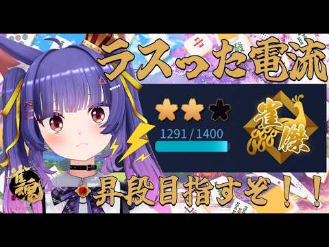 雀魂 -じゃんたま-┊禁酒はつらいよ!電流浴びなかったら酒浴びていいかな????┊ルルン・ルルリカ/どっとライブ