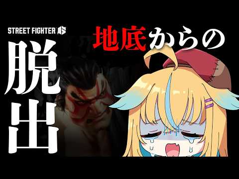 【スト6初心者】地底杯敗北者、0から始めるスト6生活【スト6/従井ノラ】