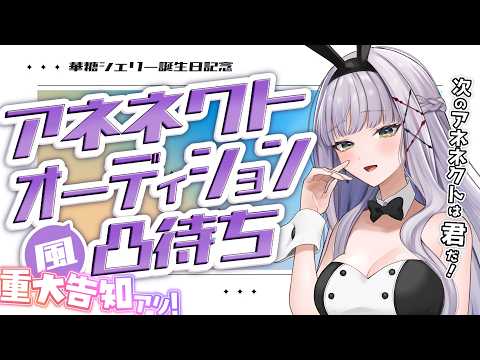 【告知あり】アネネクトオーディション風凸待ち #華糖シェリー生誕祭2026【華糖シェリー/ハコネクト】