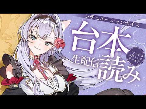 【シチュボ生配信】フリー台本をいくつか読ませていただく配信【#白雪みしろ┊Roselta】