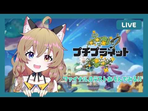 【プチプラ】ファイナルβテスト|HoYoverse話題の新作 【 #プチプラネット #プチプラネット事前登録 #プチプラネット創造部 /南登かなる】星布谷地|PETIT PLANET