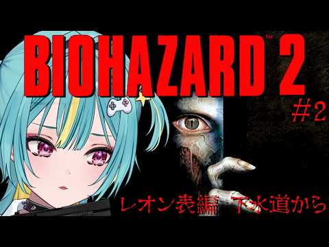 #2〘 BIOHAZARD 2 (1998) 〙不朽の名作…✨旧作バイオ2!レオン表 下水道から!!泣けるぜ…〘 紫電ライム /Varium 〙