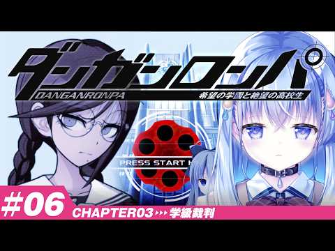 【ダンガンロンパ】見守り付き完全初見!賢い担当の予想が当たるのか外れるのか…! #6【雫川なのか/白熊汰べる/ハコネクト】