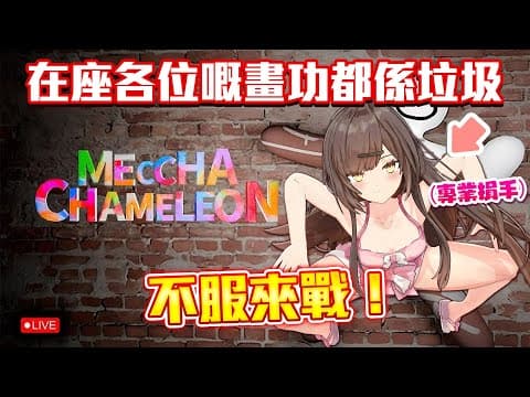 MK妹 Ch.