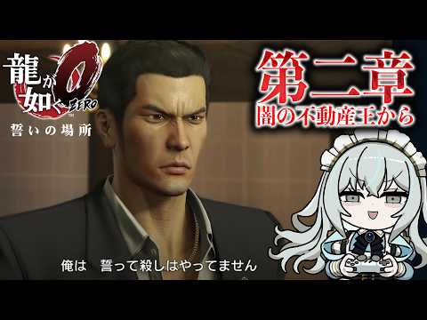【龍が如く0】#2 第二章から!カタギはヤクザを殴り放題!!【氷室うつろ】