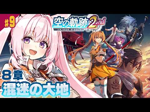 #9【空の軌跡 the 2nd】8章「混迷の大地」──前作クリア直後の完全初見プレイ!【Trails in the SKy the 2nd/兎桃みみこ】