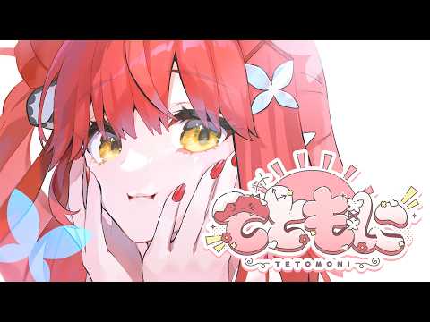 〖 てともに╎#2 〗 お知らせあり❕みんなとおはようする☀️〖 心白てと / ネオポルテ 〗