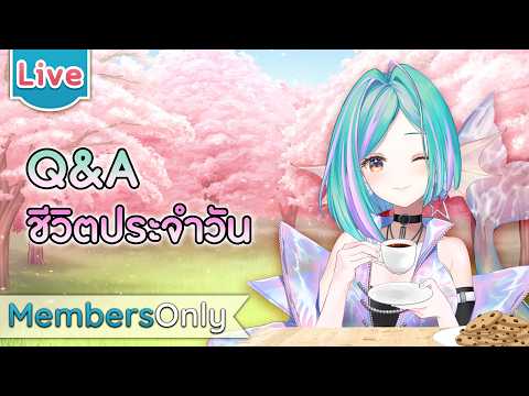 【MEMBERSHIP】Q&A ชีวิตประจำวัน