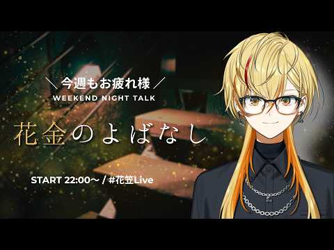 【🔴Live/#花笠Live】花金のよばなし ―― 今週もお疲れ様。週末前の夜、少し話していかない?【雑談】