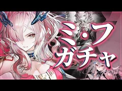 【エンドフィールドガチャ】ミ・フさん来たー!!【アークナイツ：エンドフィールド/Vtuber/春水レイ】