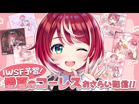 【IWSF2026】ライブ直前！愛夏のコーレス、一緒におさらいしちゃお！【#ヴイアラ / 灯里愛夏】