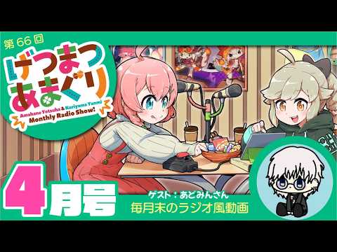 ラジオ|げつまつあまぐり【ゲスト:あどみんさん】#4月