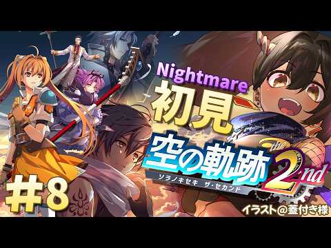 【ネタバレ注意/空の軌跡 the 2nd】#8 初見Nightmare!第二章 リベンジマッチの構え【樹つつき/初見/Vtuber/実況】