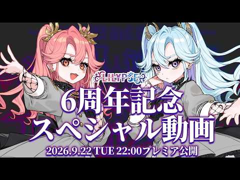 【重大発表あり】#LiLYPSE6周年 記念スペシャル動画