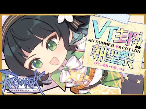 【RO VT朝聖祭 #1】VT朝聖祭!到底我們五位主播的道具是哪些,才能換到可愛愛卡片呢?【RO官方合作直播】Ft. 五位合作主播