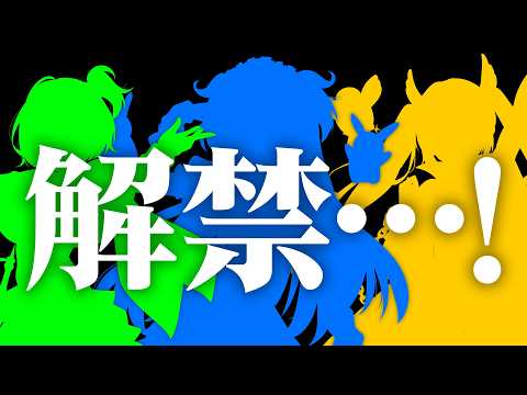 【ついに解禁】●●●が開始します――。【社不寶アスティ/正義なぐる/今宵まいる】