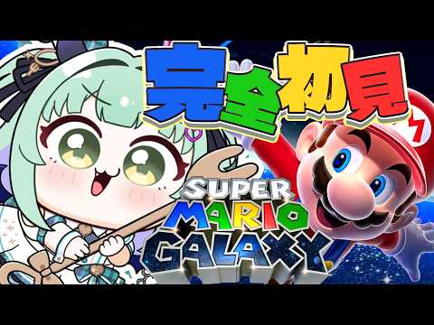 【 マリオギャラクシー 】はじめてのマリオギャラクシー!宇宙に行けるんですかマリオさん!?【すぺしゃりて / 王猛ちたむ】