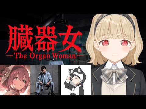 【 臓器女 】新作ホラゲー、行きます w/顔芸さん、もかちゃん、ろびんさん【 ぶいすぽ / 小雀とと 】
