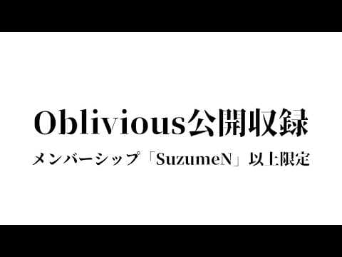【メン限】Oblivious/Kalafina 公開収録【Vsinger Vtuber┊御神楽すずめ】