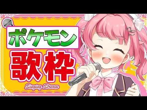 【歌枠】ポケモン曲縛りで歌うよ!ポケモントレーナーたち集まれ~! #初見歓迎  #karaoke #作業bgm 【#Vtuber /小鳥遊こばと】