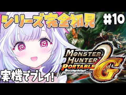 #10【 MHP 2ndG 】モンハンシリーズ完全初見 !! ★4クエスト~やっていくぞ~❣✨ 【夢見むむ / すぺしゃりて】