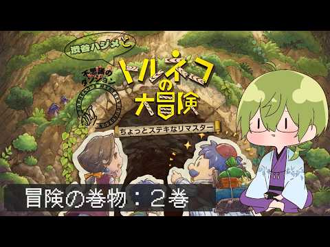 【トルネコの大冒険リマスター】ちょっとステキな冒険の巻物 その2【にじさんじ/渋谷ハジメ】
