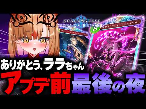 【シャドバ】ありがとうララアンセム。アップデート前、最後の葬送お別れ会LIVE!【シャドウバース ビヨンド】【社ねる/深淵組】
