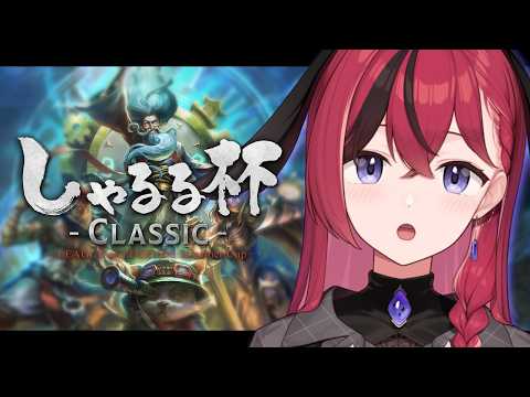 【しゃるる杯 CLASSIC 】みんな顔つきが違う 【昏昏アリア/ネオポルテ】