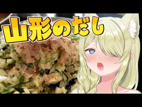 【お料理】おかわり!激ハマり!山形のだし作るぞ!#七宮なこ #Vtuber