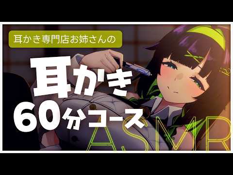⟬  ASMR / ロールプレイ  ⟭ 耳かき専門店60分コース ⟬  #コトトイ ・  Re:AcT   ⟭