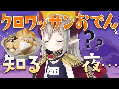【実食】クロワッサンおでんって知ってる?【えま★おうがすと/にじさんじ所属】
