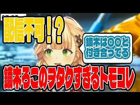 世界観無統一!版権ゴリゴリの鏑木のトモコレ【切り抜き/にじさんじ】