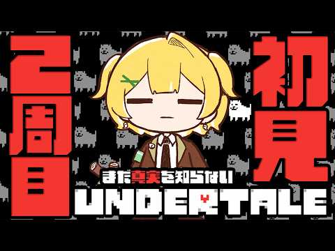 【初見2周目┊︎UNDERTALE】だれも倒さなくていいゲームをもう一度【#黄白レモ /ぶいじだい】