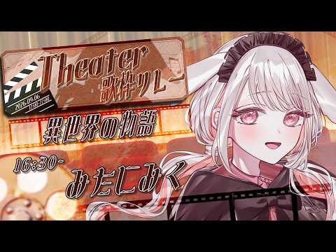 【#シアター歌枠リレー】異世界の物語 へ君を連れて行くよ!【 #みたにみく 】