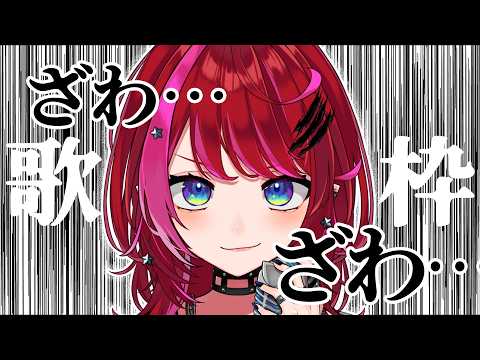【歌枠】ざわ…ざわ…ざわ…ざわ…【#宙月ティラ #Vsinger】